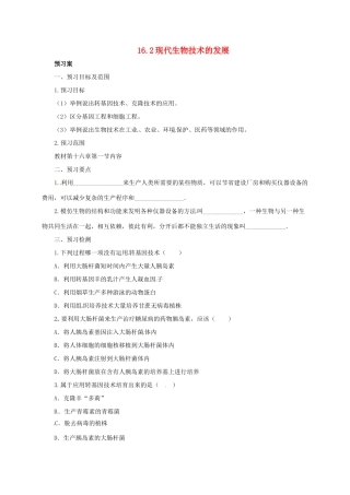 八年级生物下册 16.2 现代生物技术的发展导学案 北京课改版-北京课改版初中八年级下册生物学案