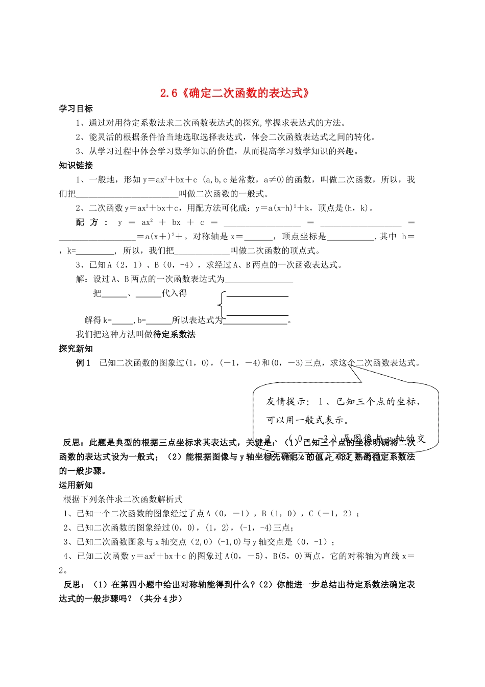 九年级数学上册 2.6《确定二次函数的表达式》学案 鲁教版_第1页