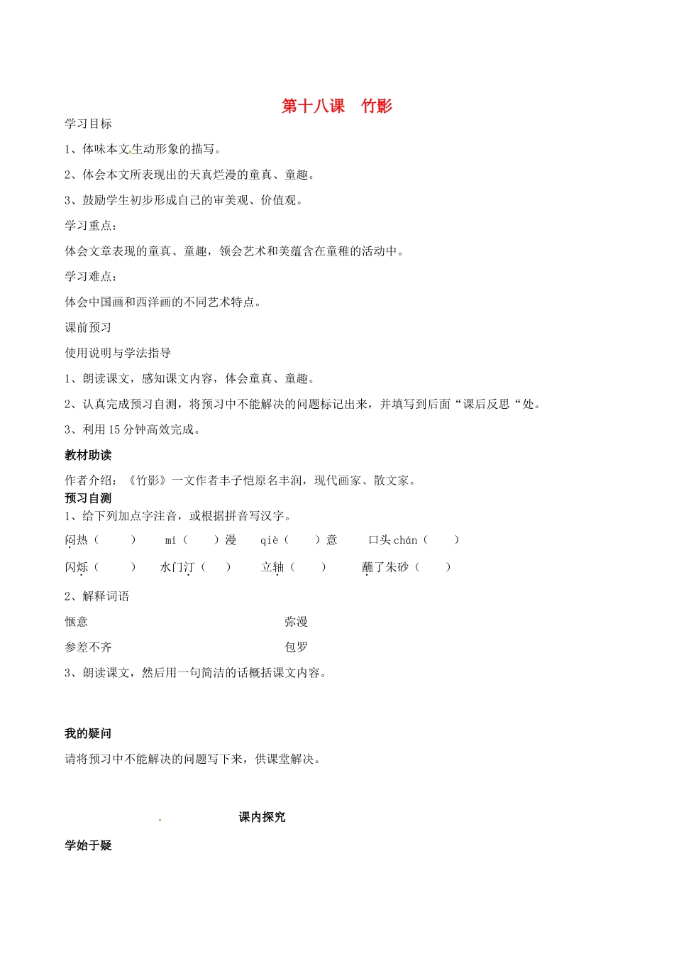 四川省岳池县第一中学七年级语文下册《18 竹影》学案 新人教版_第1页