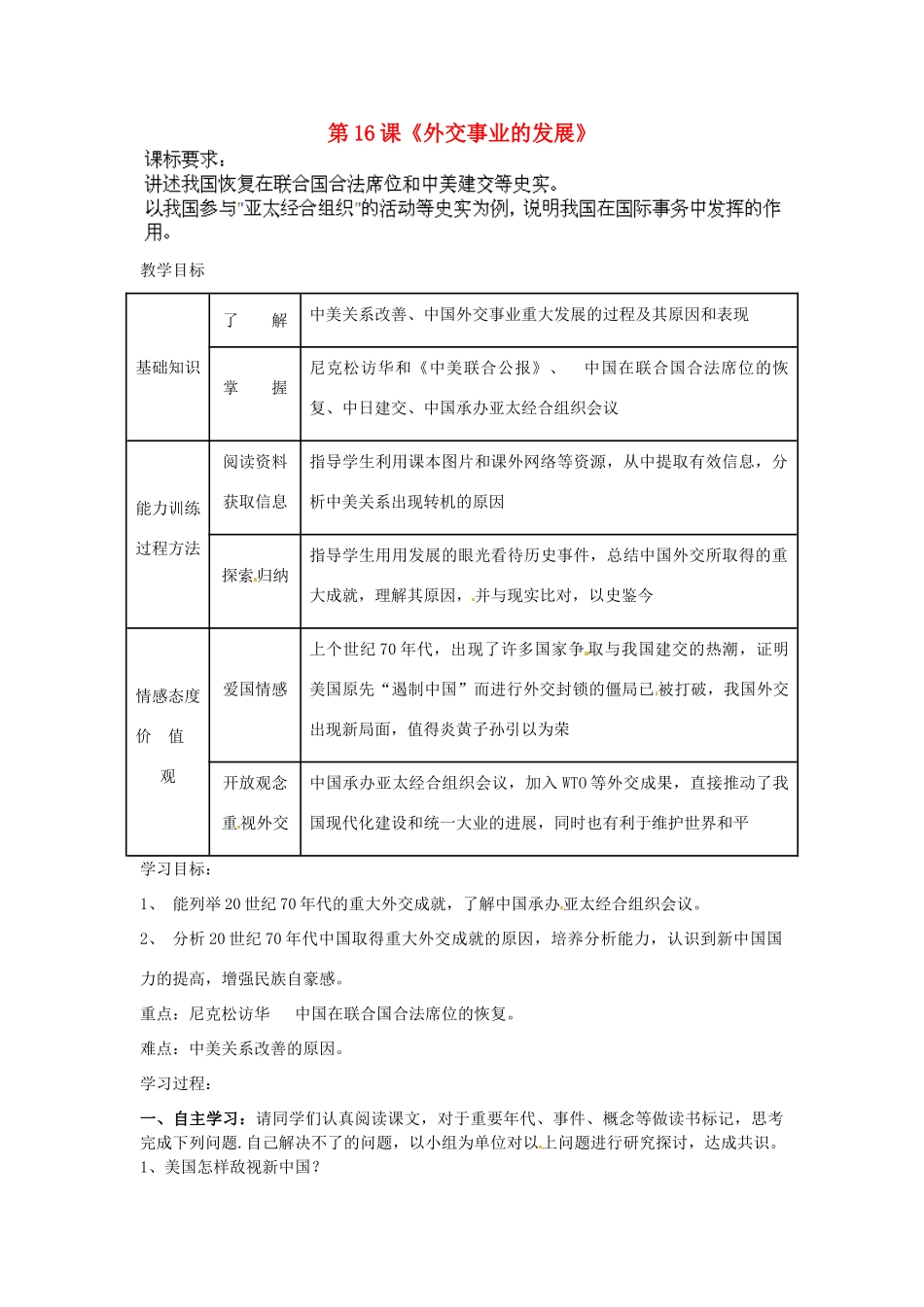 内蒙古乌拉特中旗二中八年级历史下册 第16课 外交事业的发展教案 新人教版_第1页