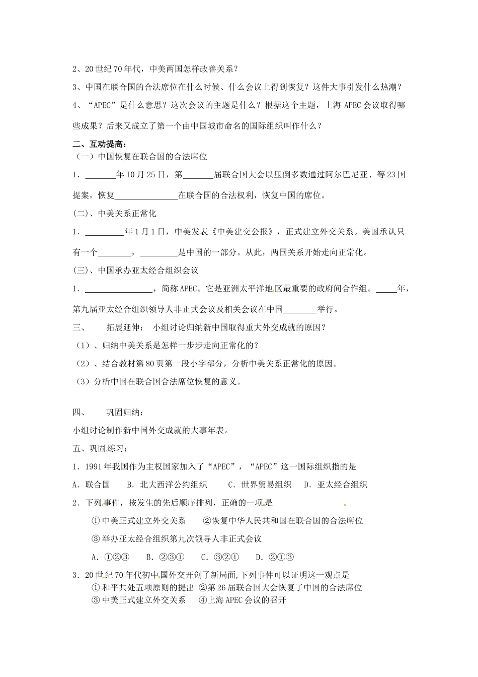 内蒙古乌拉特中旗二中八年级历史下册 第16课 外交事业的发展教案 新人教版_第2页