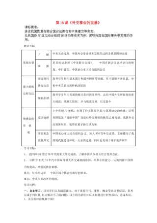 内蒙古乌拉特中旗二中八年级历史下册 第16课 外交事业的发展教案 新人教版