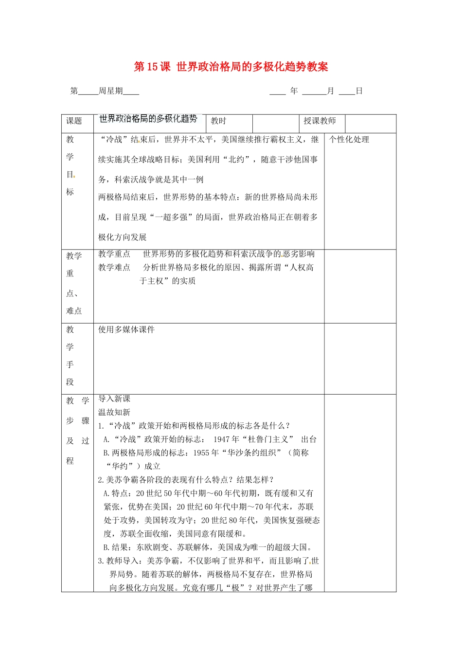 江苏省无锡市东绛实验学校九年级历史下册 第15课 世界政治格局的多极化趋势教案 新人教版_第1页
