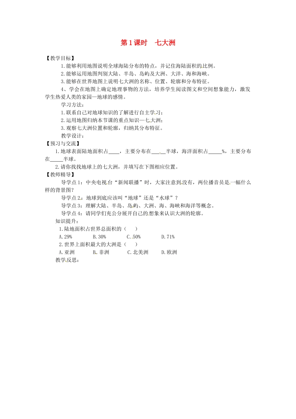 湖南省益阳市六中七年级地理《七大洲》教案 湘教版_第1页