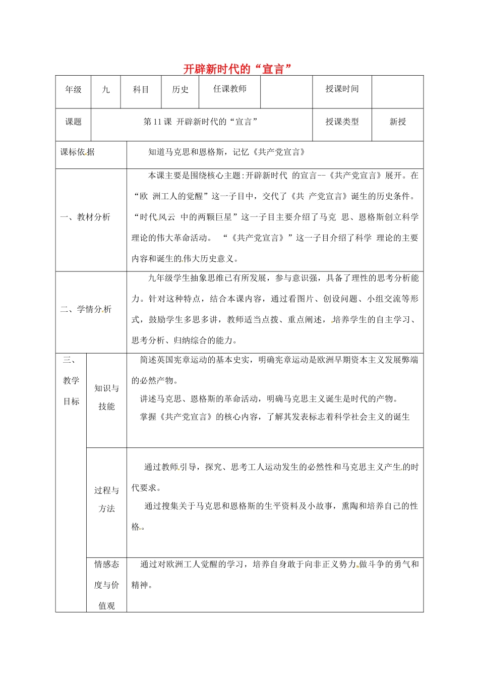 陕西省石泉县九年级历史上册 第二单元 第11课 开辟新时代的宣言教学设计 北师大版-北师大版初中九年级上册历史教案_第1页