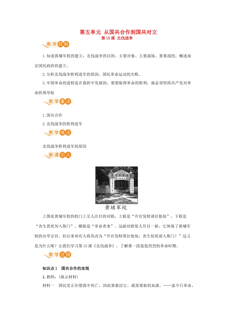 八年级历史上册 第五单元 从国共合作到国共对立 第15课 北伐战争教案 新人教版-新人教版初中八年级上册历史教案_第1页