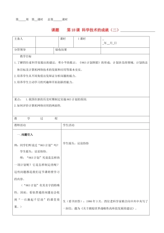 山东省郯城县八年级历史《科学技术的成就》教案 新人教版
