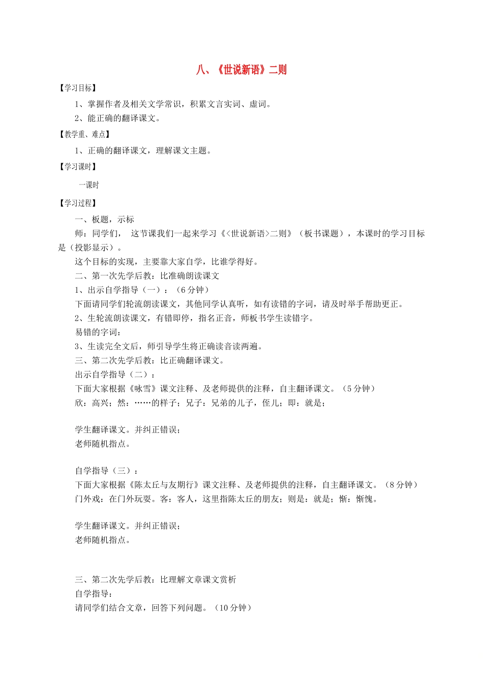 江苏省沭阳县七年级语文上册 第二单元 8《世说新语》二则学案 新人教版-新人教版初中七年级上册语文学案_第1页