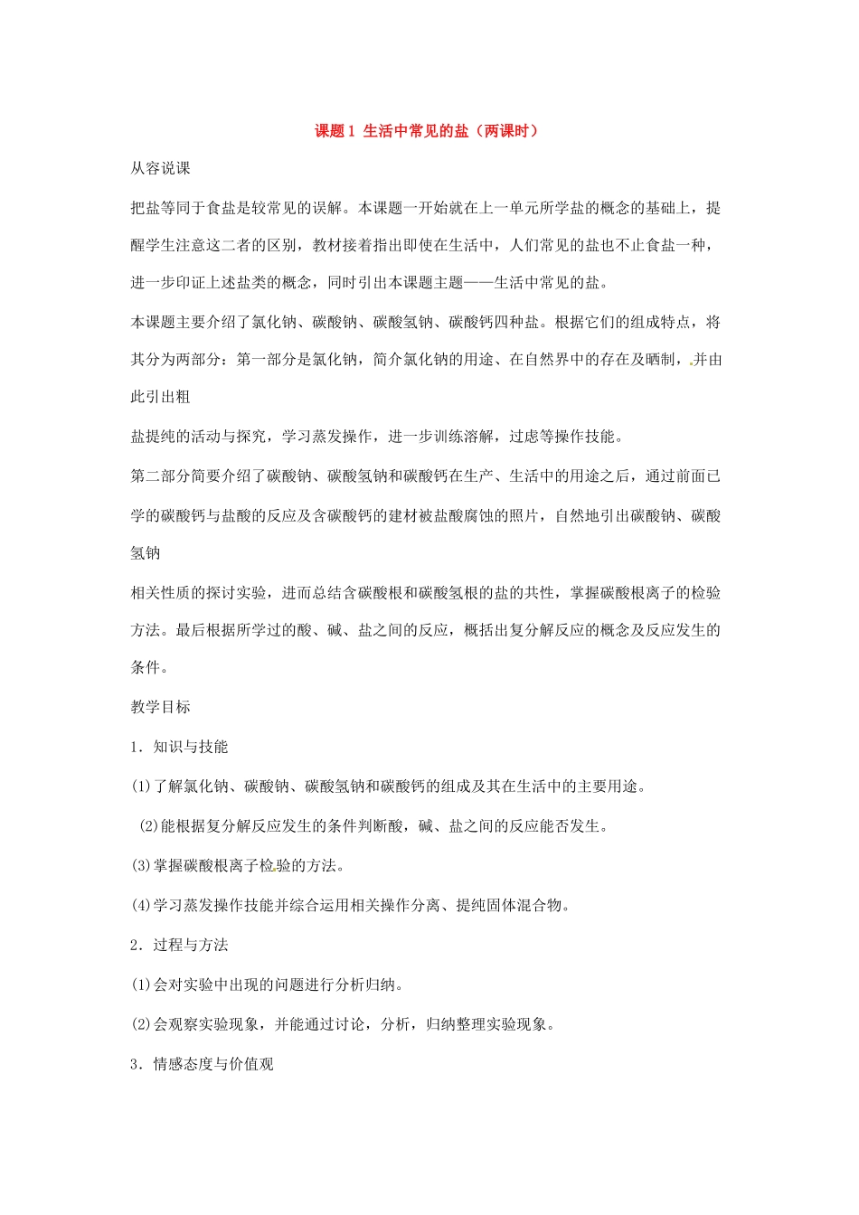 九年级化学下册 第十一单元 生活中常见的盐教案（第一课时）人教新课标版_第1页