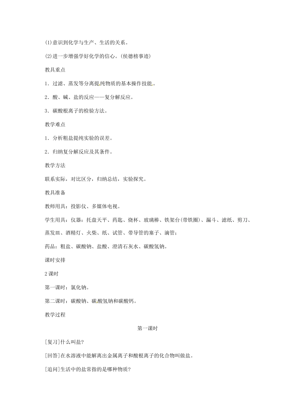 九年级化学下册 第十一单元 生活中常见的盐教案（第一课时）人教新课标版_第2页