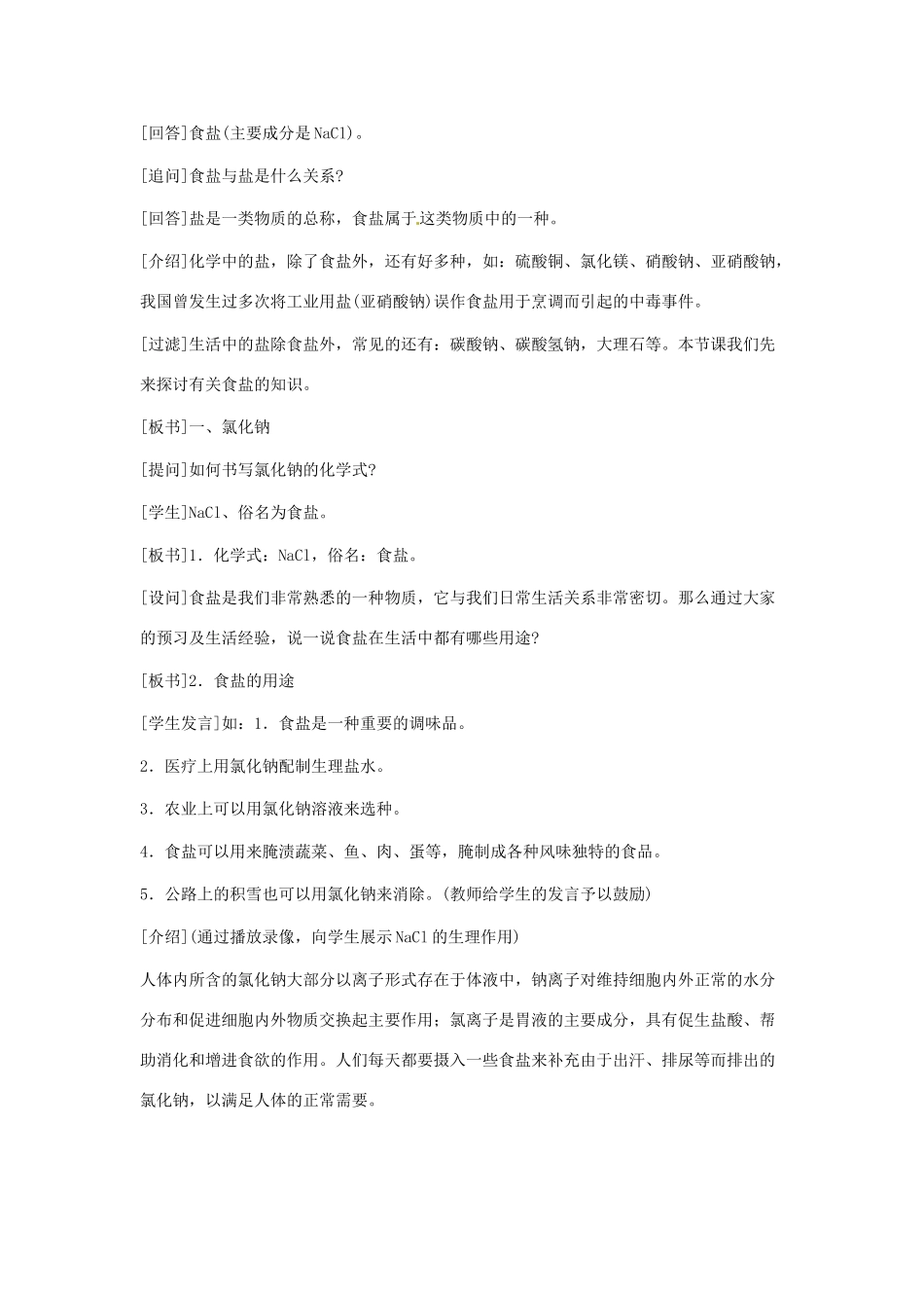 九年级化学下册 第十一单元 生活中常见的盐教案（第一课时）人教新课标版_第3页
