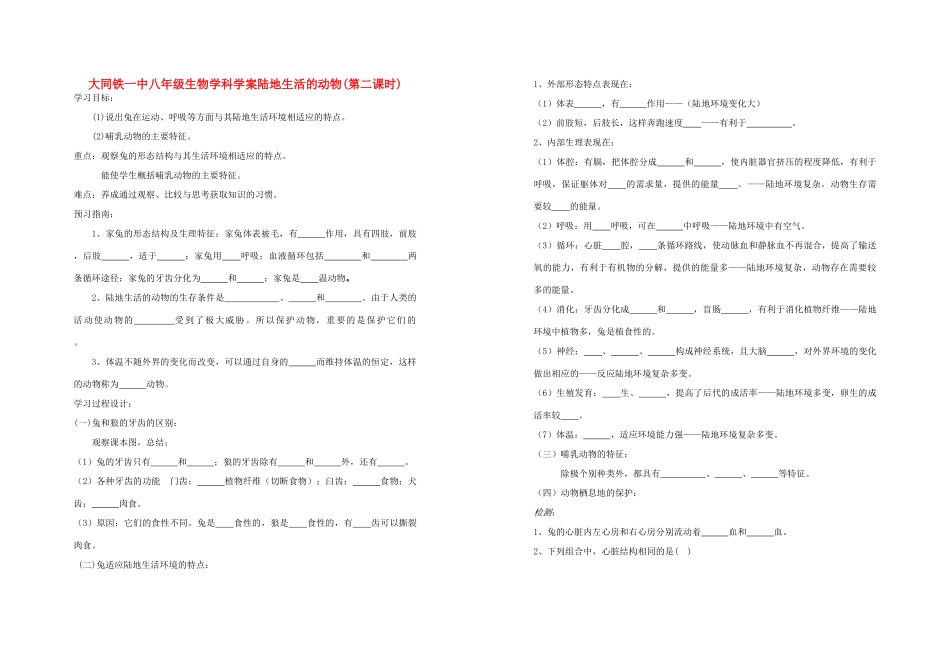 山西省大同铁一中八年级生物上册 第二节　陆地上生活的动物2学案(无答案) 人教新课标版_第1页