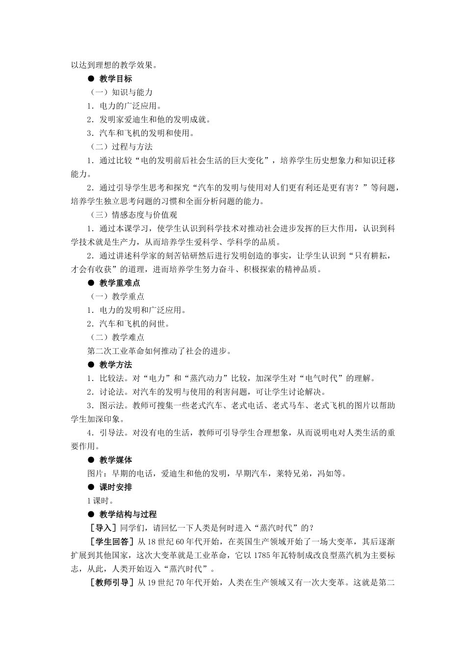 九年级历史上册：第19课《第二次工业革命》教学设计（冀教版）_第3页