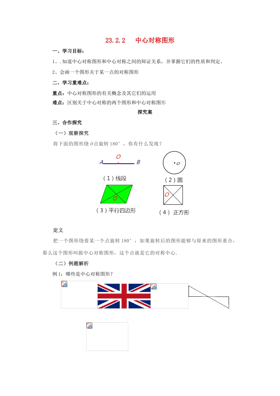 秋九年级数学上册 23.2 中心对称 23.2.2 中心对称图形导学案 （新版）新人教版-（新版）新人教版初中九年级上册数学学案_第1页