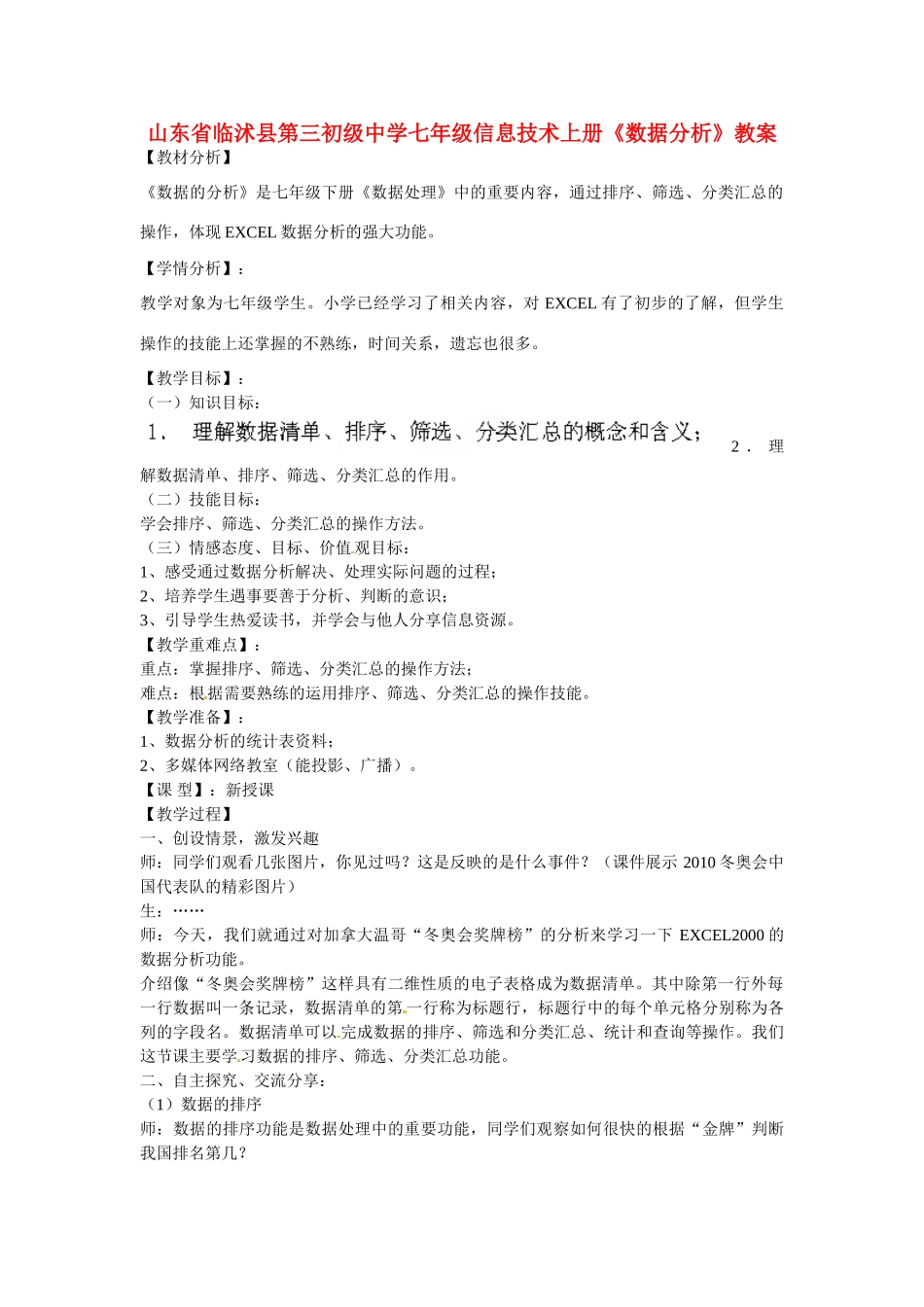 山东省临沭县第三初级中学七年级信息技术上册《数据分析》教案_第1页