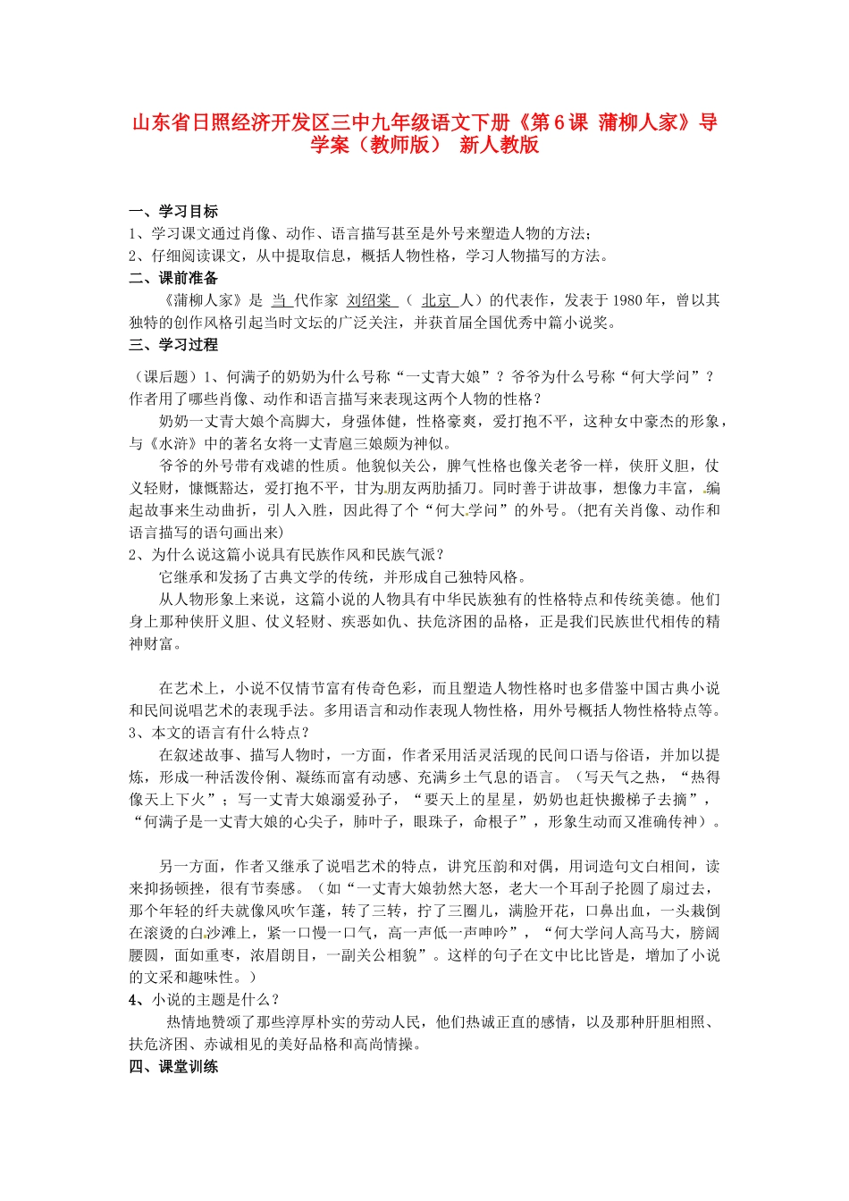 山东省日照经济开发区三中九年级语文下册《第6课 蒲柳人家》导学案（教师版） 新人教版_第1页