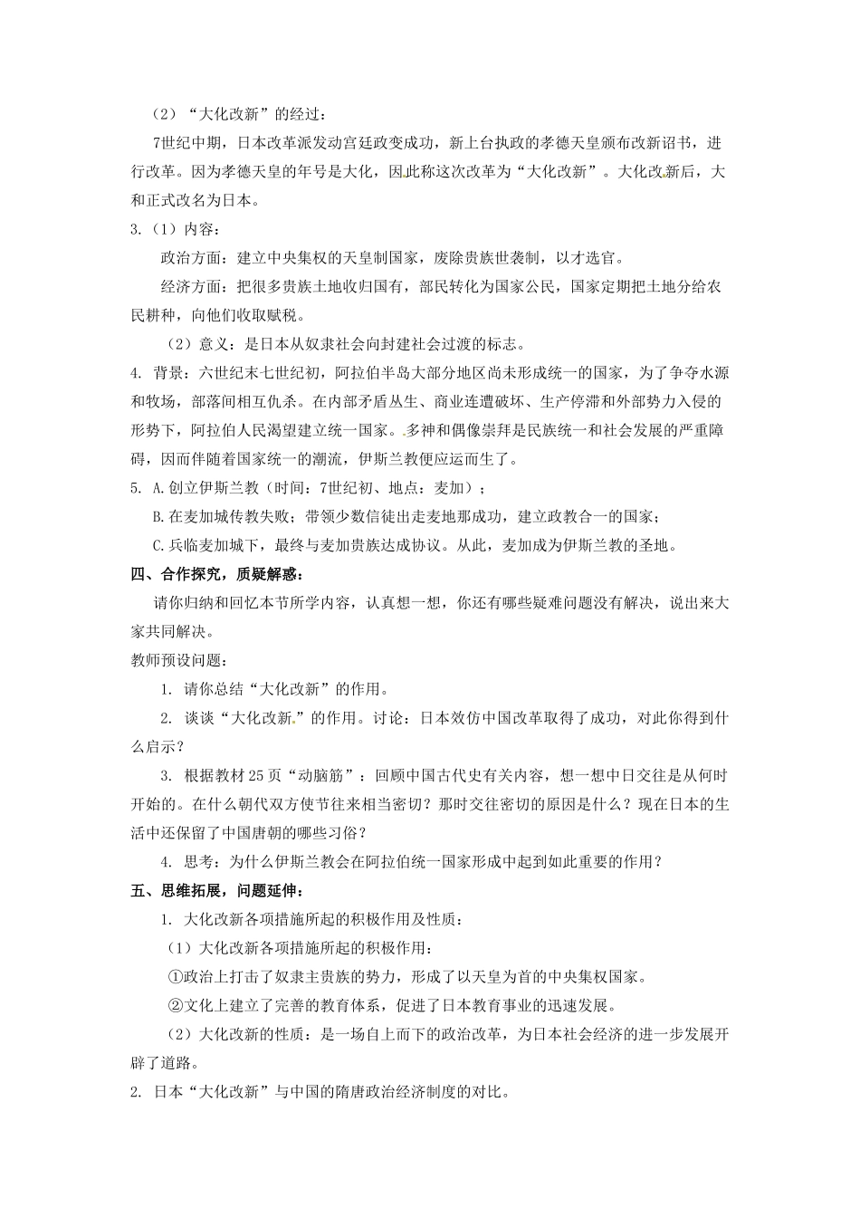 辽宁省凌海市石山初级中学九年级历史上册 2.4亚洲封建国家的建立教案 新人教版_第2页