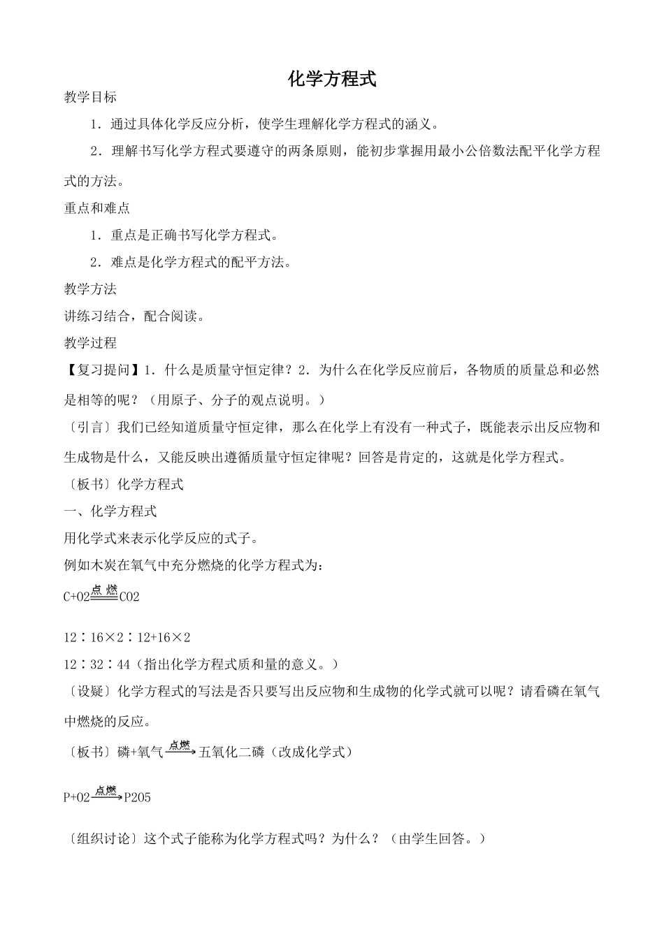 鲁教版八年级化学化学方程式教案2_第1页