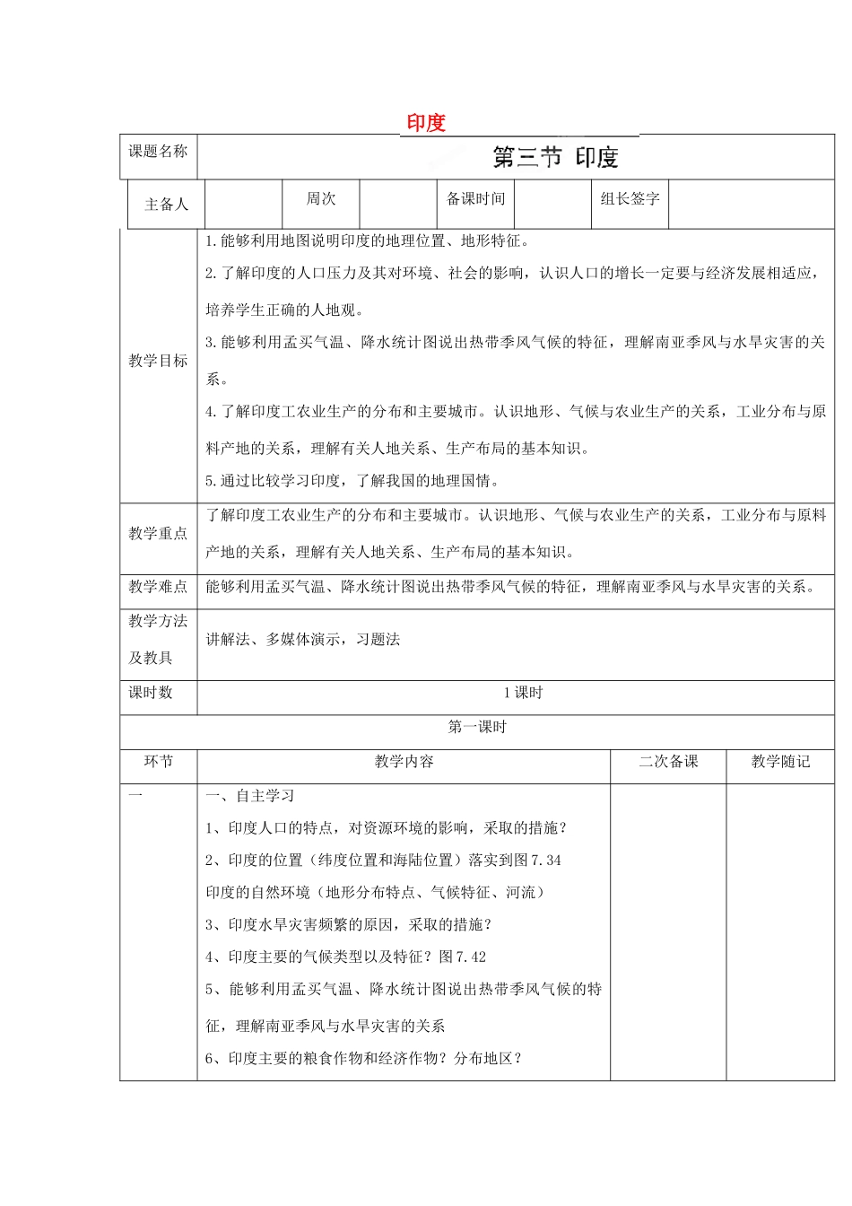 山东省临淄外国语实验学校七年级地理上册 印度教案 新人教版_第1页