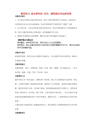 浙江省瑞安市塘下镇新华中学八年级历史与社会上册 第四单元 综合探究四 过年：感悟我们身边的传统教案 人教版