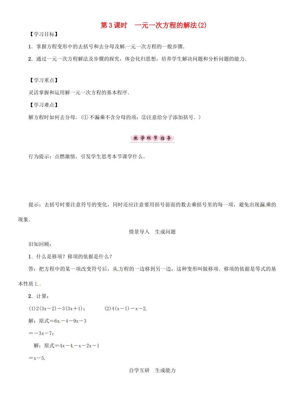 秋七年级数学上册 第3章 一次方程与方程组 3.1 一元一次方程及其解法 第3课时 一元一次方程的解法(2)学案 （新版）沪科版-（新版）沪科版初中七年级上册数学学案_第1页