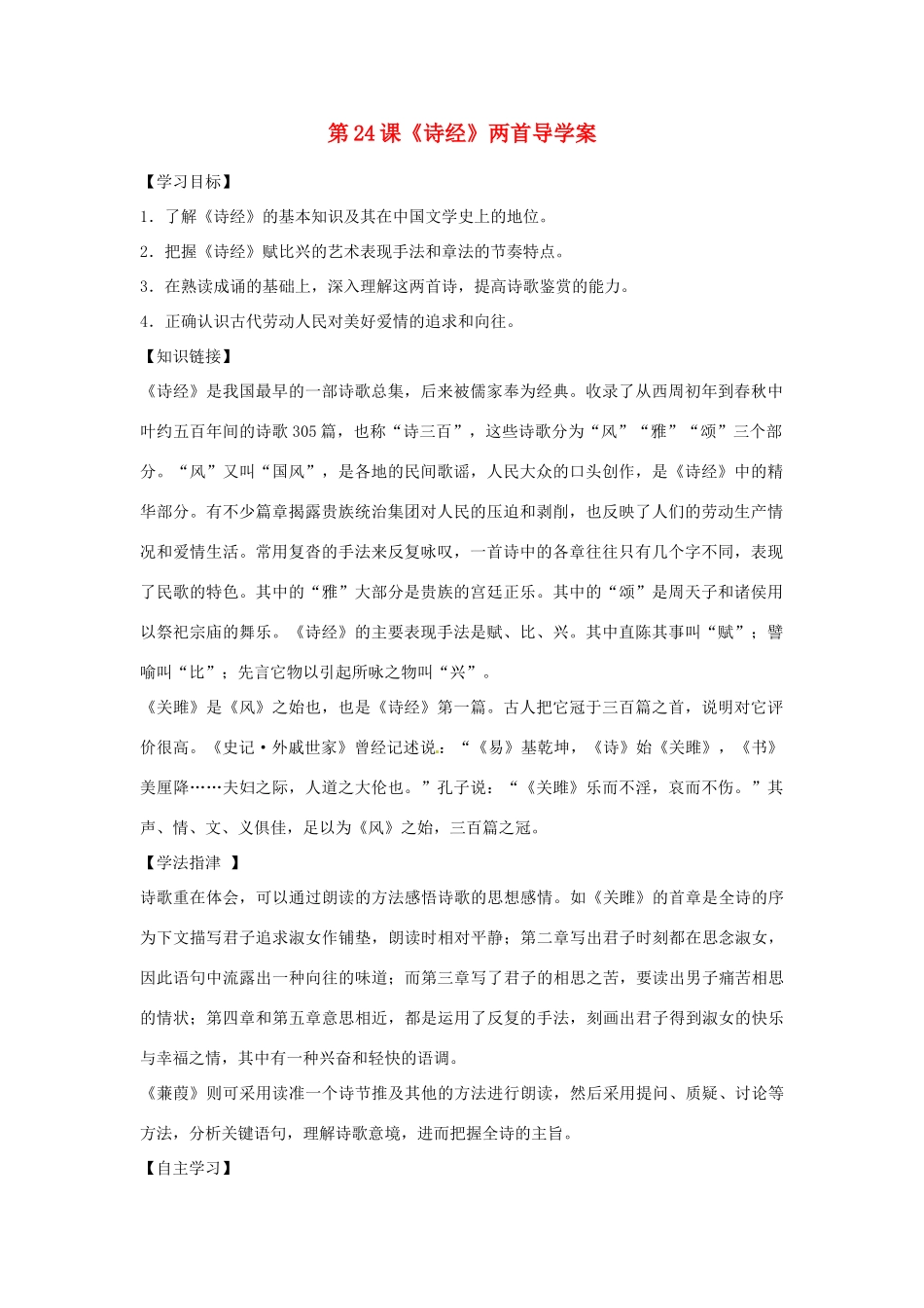 江西省抚州市金溪二中九年级语文下册 第24课《诗经》两首导学案 新人教版_第1页