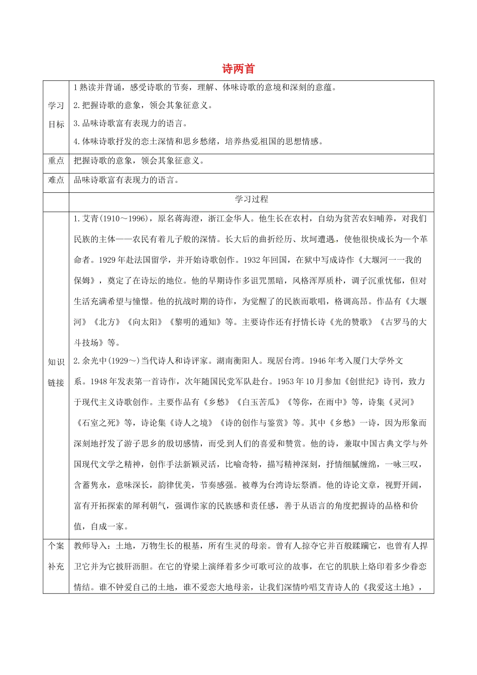 天津市滨海新区九年级语文下册 第一单元 1 诗两首导学案 （新版）新人教版-（新版）新人教版初中九年级下册语文学案_第1页