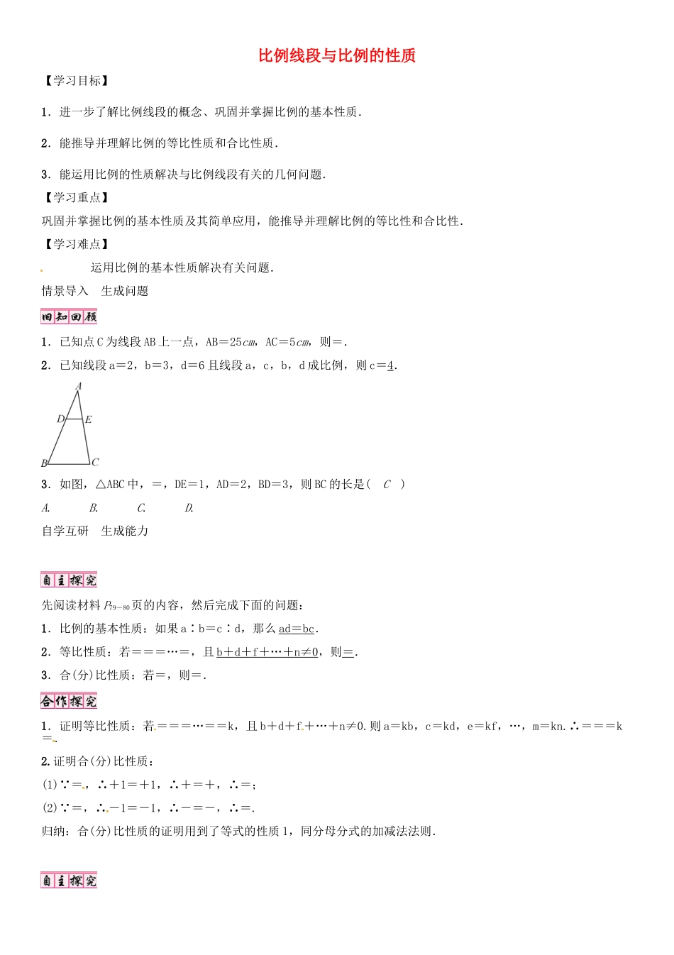 秋九年级数学上册 4.1 比例线段与比例的性质（第2课时）导学案 （新版）北师大版-（新版）北师大版初中九年级上册数学学案_第1页