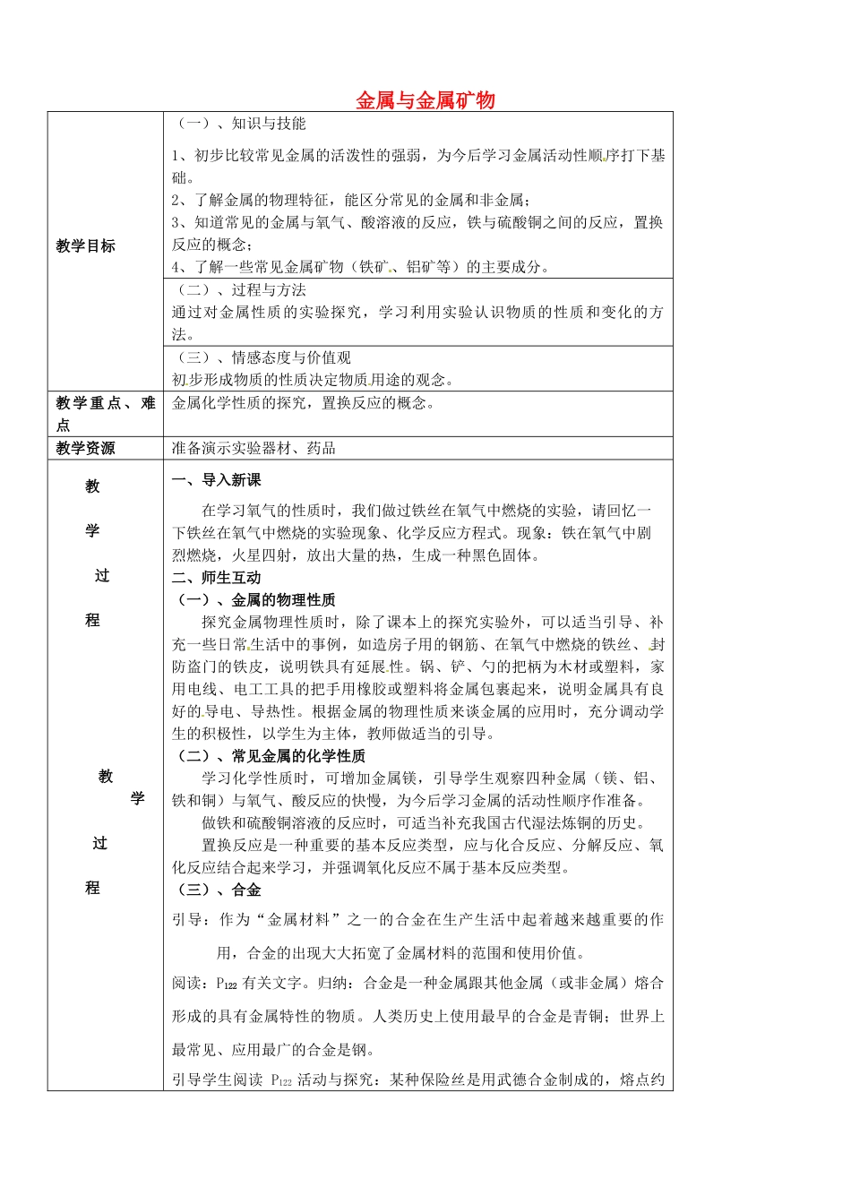 九年级化学全册 5.1 金属与金属矿物教案 （新版）沪教版-（新版）沪教版初中九年级全册化学教案_第1页
