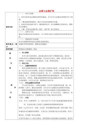 九年级化学全册 5.1 金属与金属矿物教案 （新版）沪教版-（新版）沪教版初中九年级全册化学教案
