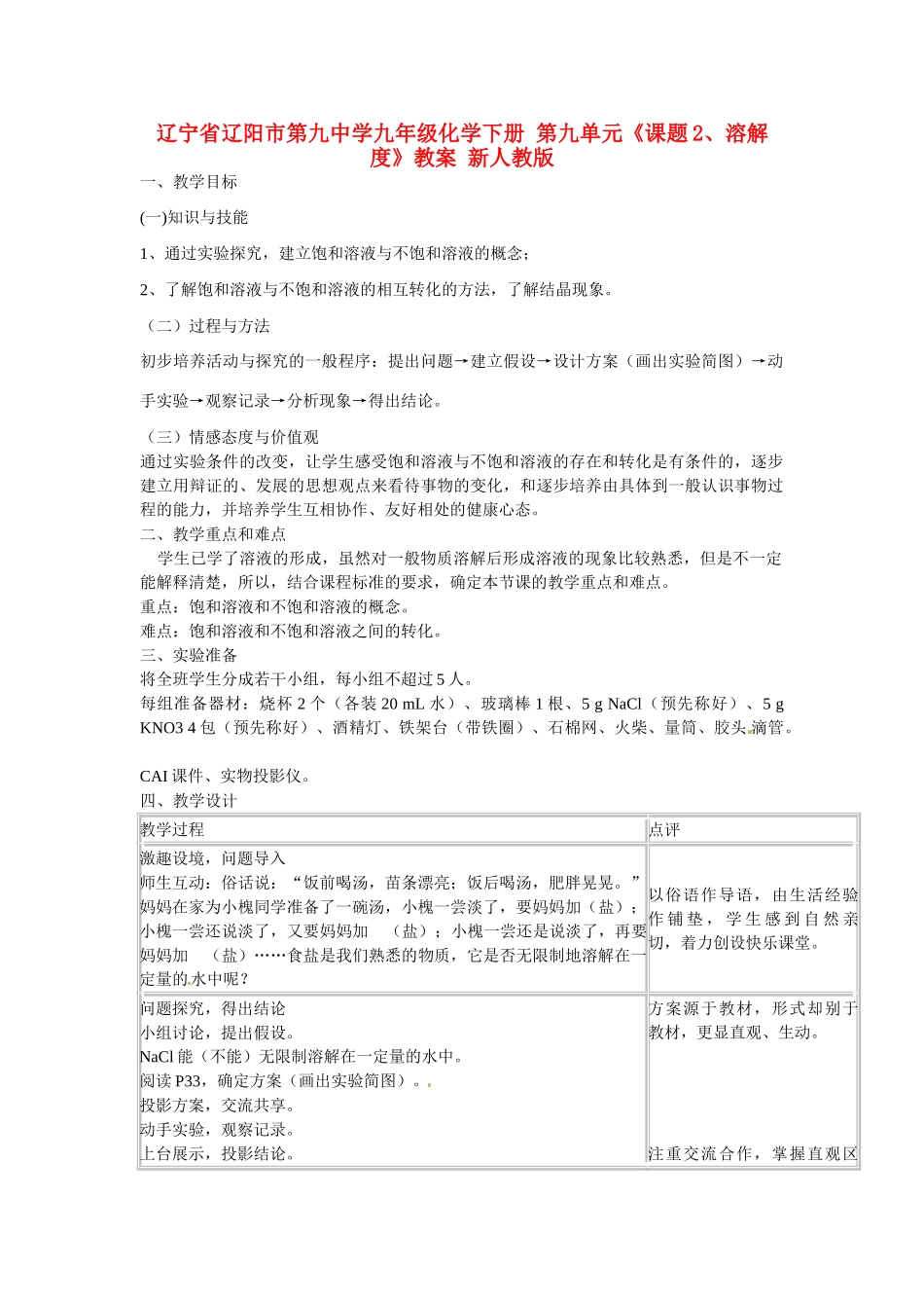 辽宁省辽阳市第九中学九年级化学下册 第九单元《课题2、溶解度》教案 新人教版_第1页
