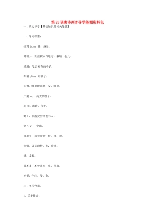 九年级语文上册 第23课《唐诗两首》导学练测资料包 鄂教版