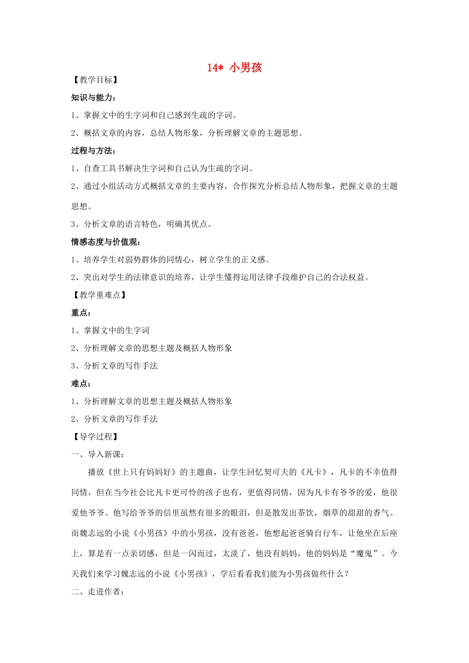 九年级语文下册 14《小男孩》教学案 （新版）语文版-（新版）语文版初中九年级下册语文教学案_第1页