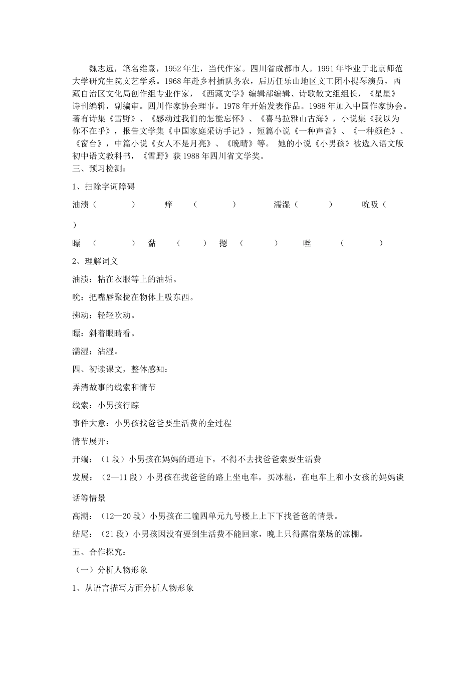 九年级语文下册 14《小男孩》教学案 （新版）语文版-（新版）语文版初中九年级下册语文教学案_第2页