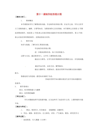 四川省宜宾市兴文县香山中学八年级信息技术上学期 第十一课制作柱形统计图 教案