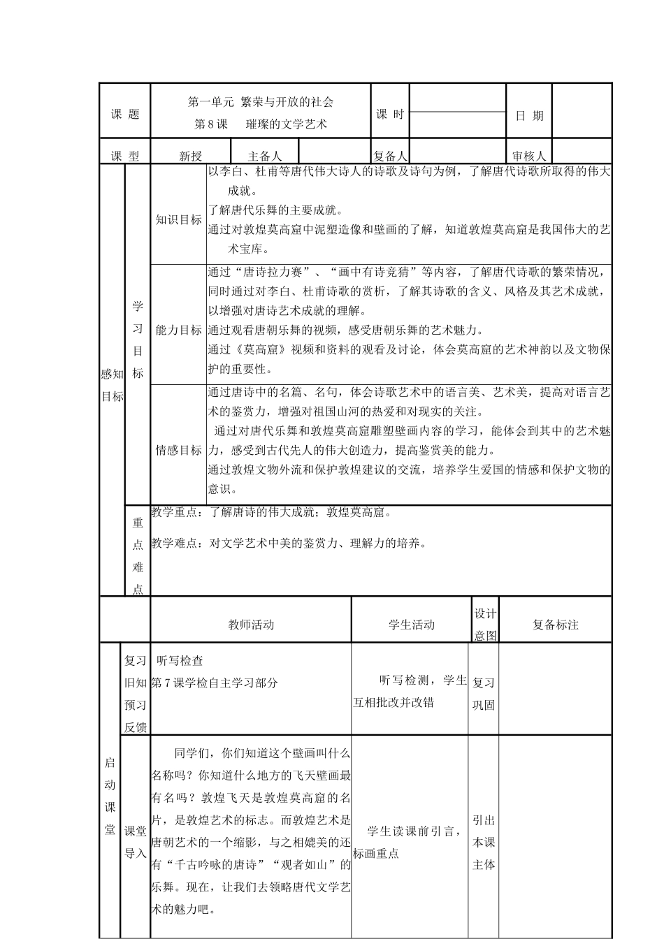 山东省邹平县实验中学七年级历史下册 第8课《璀璨的文学艺术》教案 北师大版_第1页