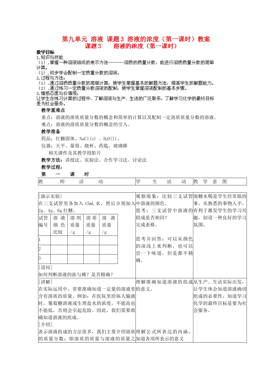 九年级化学下册 第九单元 课题3《溶液的浓度》（第1课时）教案 （新版）新人教版_第1页