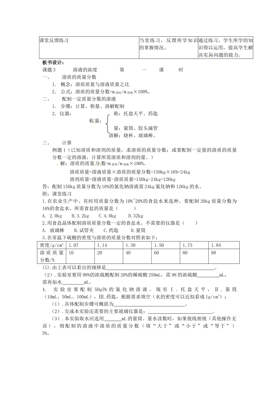 九年级化学下册 第九单元 课题3《溶液的浓度》（第1课时）教案 （新版）新人教版_第3页