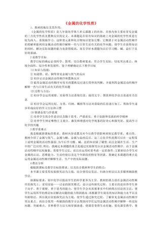 九年级化学下册 8.2 金属的化学性质说课稿 新人教版-新人教版初中九年级下册化学教案