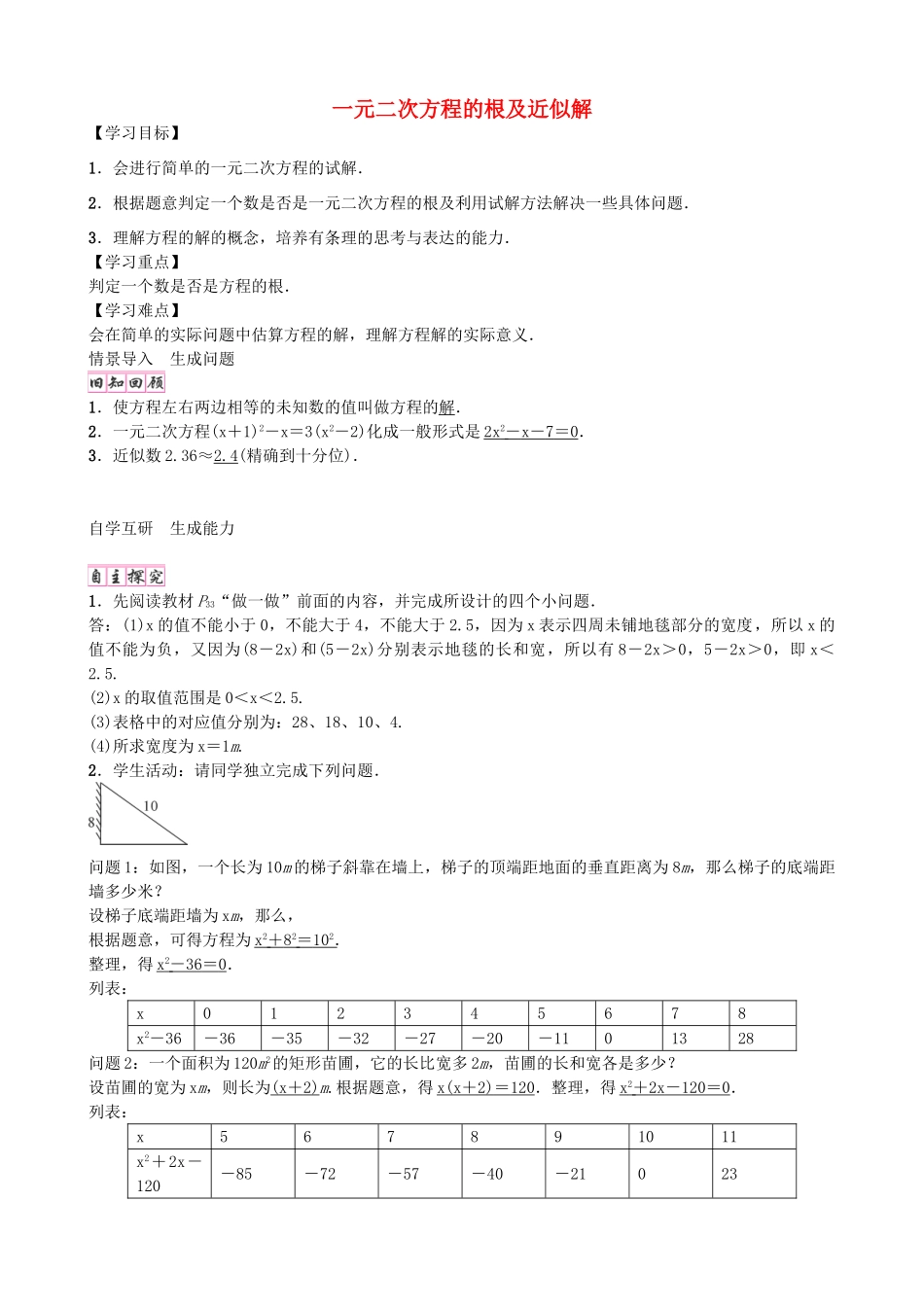 九年级数学上册 2.1 一元二次方程的根及近似解（第2课时）学案 （新版）北师大版-（新版）北师大版初中九年级上册数学学案_第1页