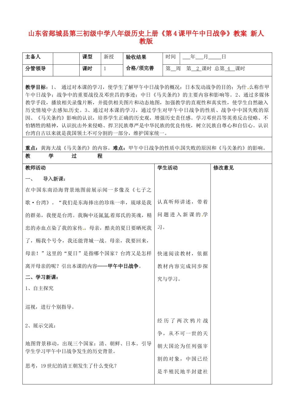 山东省郯城县第三初级中学八年级历史上册《第4课甲午中日战争》教案 新人教版_第1页