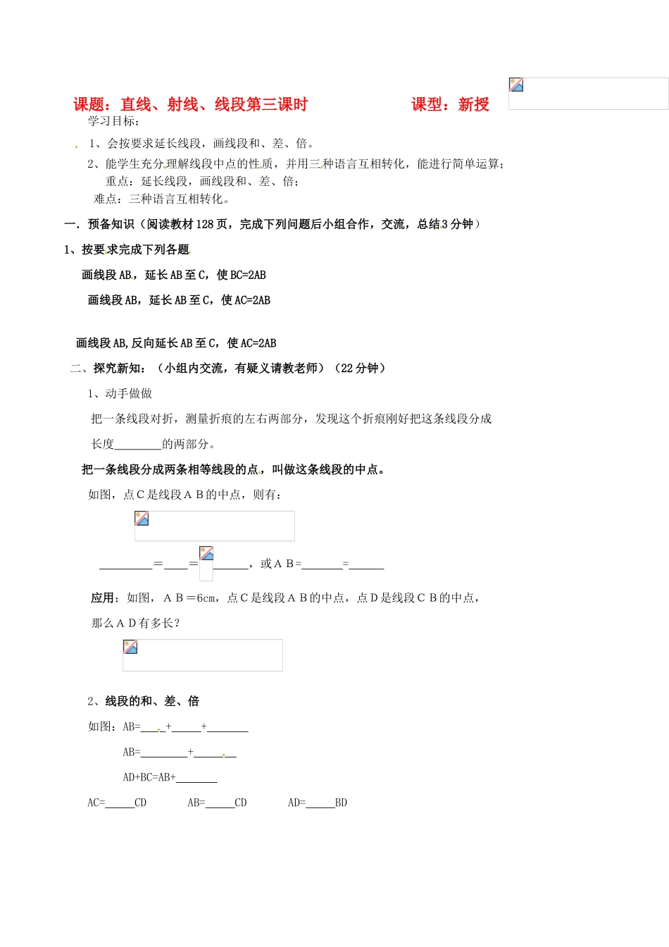 辽宁省大连市一二一中学七年级数学《直线、射线、线段（第三课时）》学案_第1页