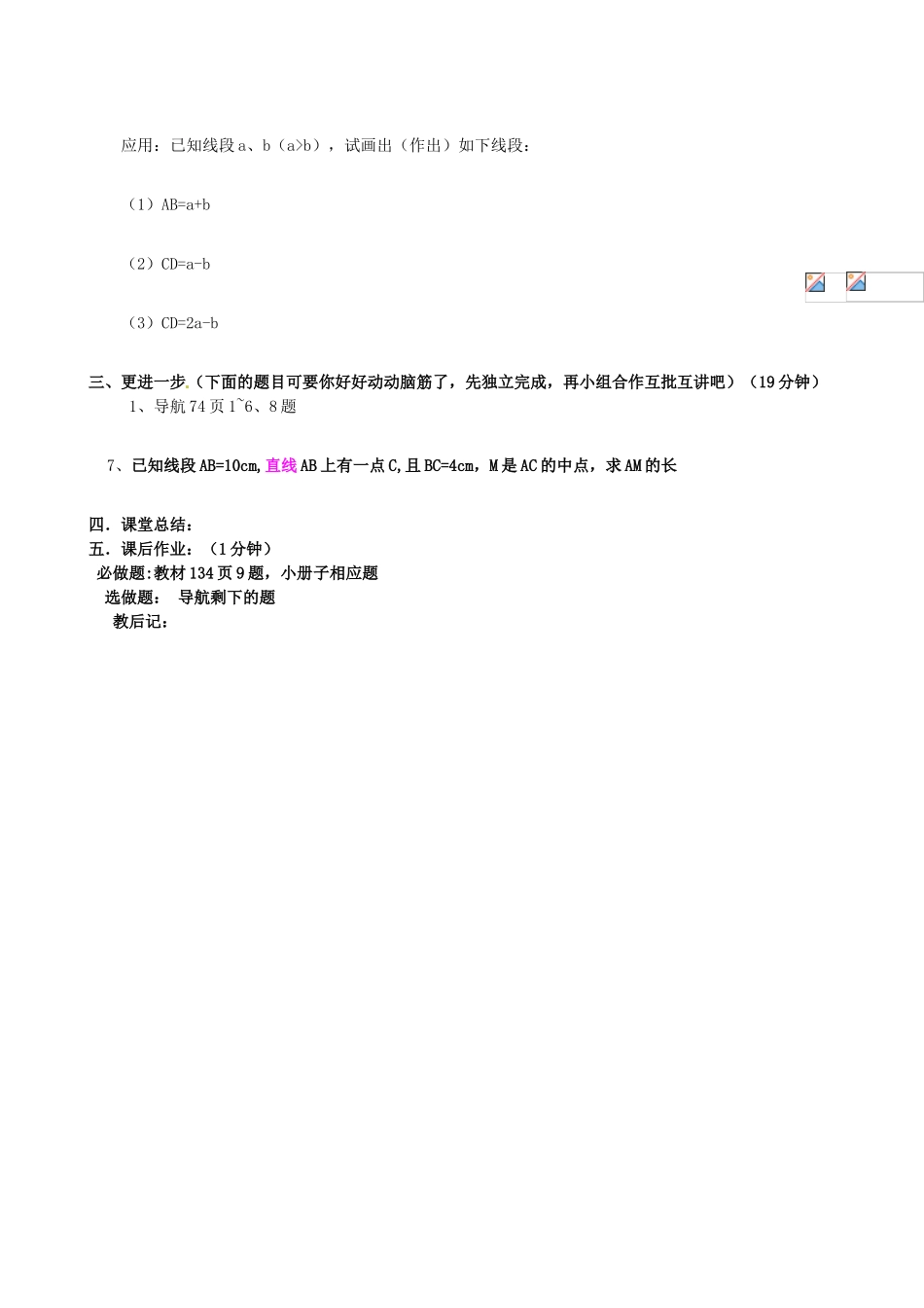 辽宁省大连市一二一中学七年级数学《直线、射线、线段（第三课时）》学案_第2页