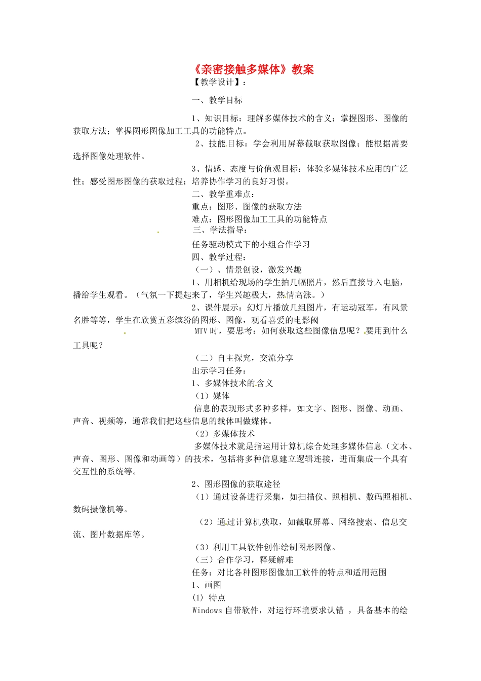 山东省郯城县郯城街道初级中学初中信息技术《亲密接触多媒体》教案_第1页