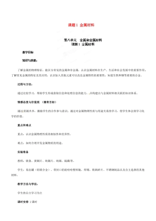 天津市梅江中学九年级化学下册 第八单元 金属和金属材料 课题1 金属材料教案 新人教版