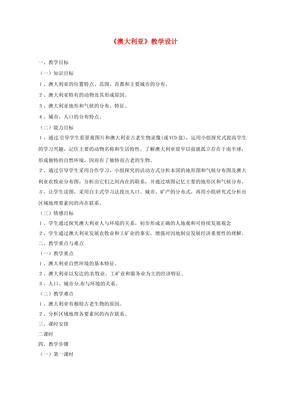 江西省信丰中学七年级地理下册《澳大利亚》教学设计 新人教版_第1页