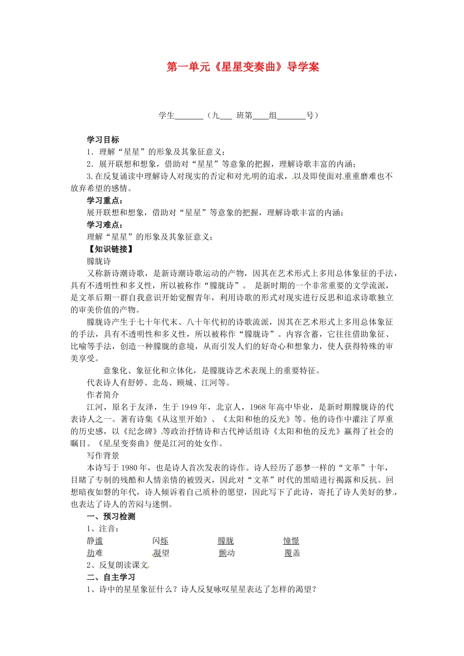 重庆市万州区塘坊初级中学九年级语文上册 第一单元《星星变奏曲》导学案（无答案） 新人教版_第1页