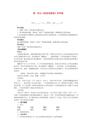 重庆市万州区塘坊初级中学九年级语文上册 第一单元《星星变奏曲》导学案（无答案） 新人教版