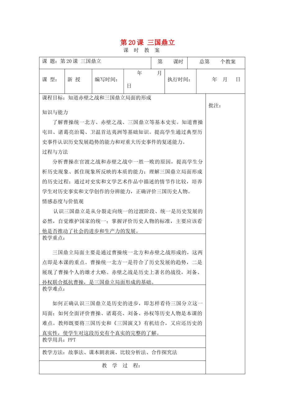 （秋季版）七年级历史上册 第20课 三国鼎立教案 岳麓版-岳麓版初中七年级上册历史教案_第1页