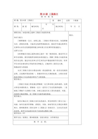 （秋季版）七年级历史上册 第20课 三国鼎立教案 岳麓版-岳麓版初中七年级上册历史教案